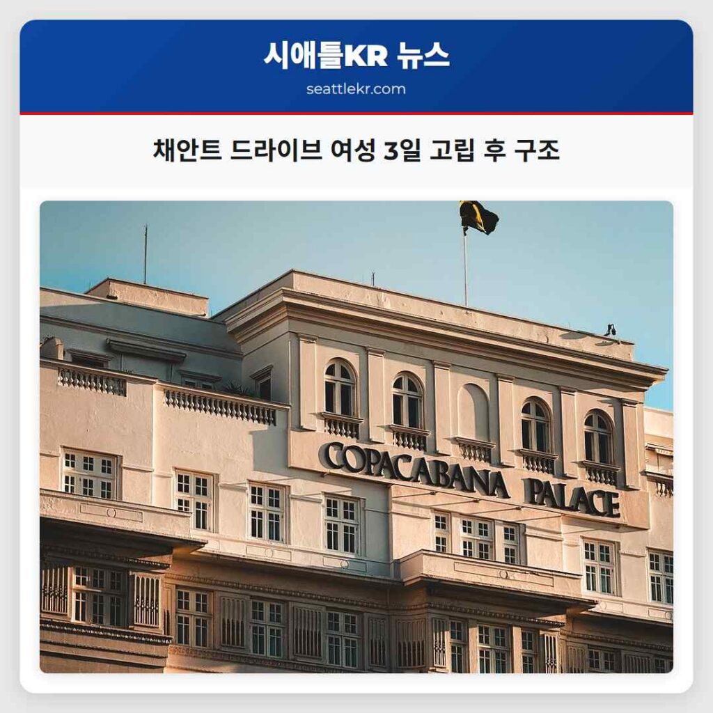 채안트 드라이브 여성 3일 고립 후 구조