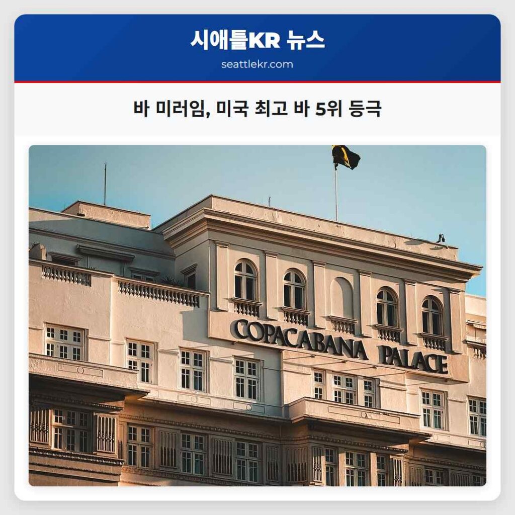 바 미러임, 미국 최고 바 5위 등극