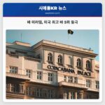 퀸 앤의 바 미러임 미국 최고 바 순위 5위 등극으로 지역 명예 빛나