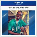 린우드 펍 총기 사건 38세 남성 사망