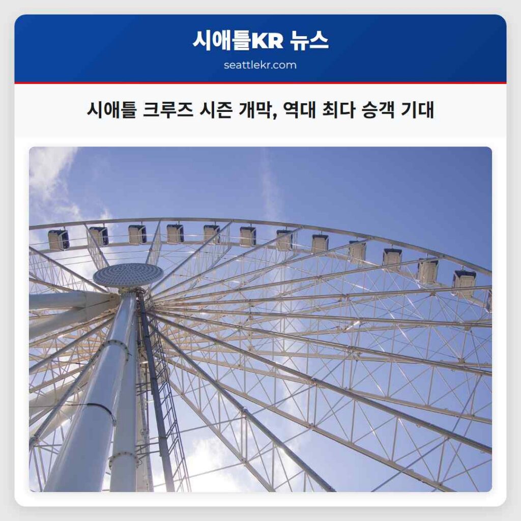 시애틀 크루즈 시즌 개막, 역대 최다 승객 기대