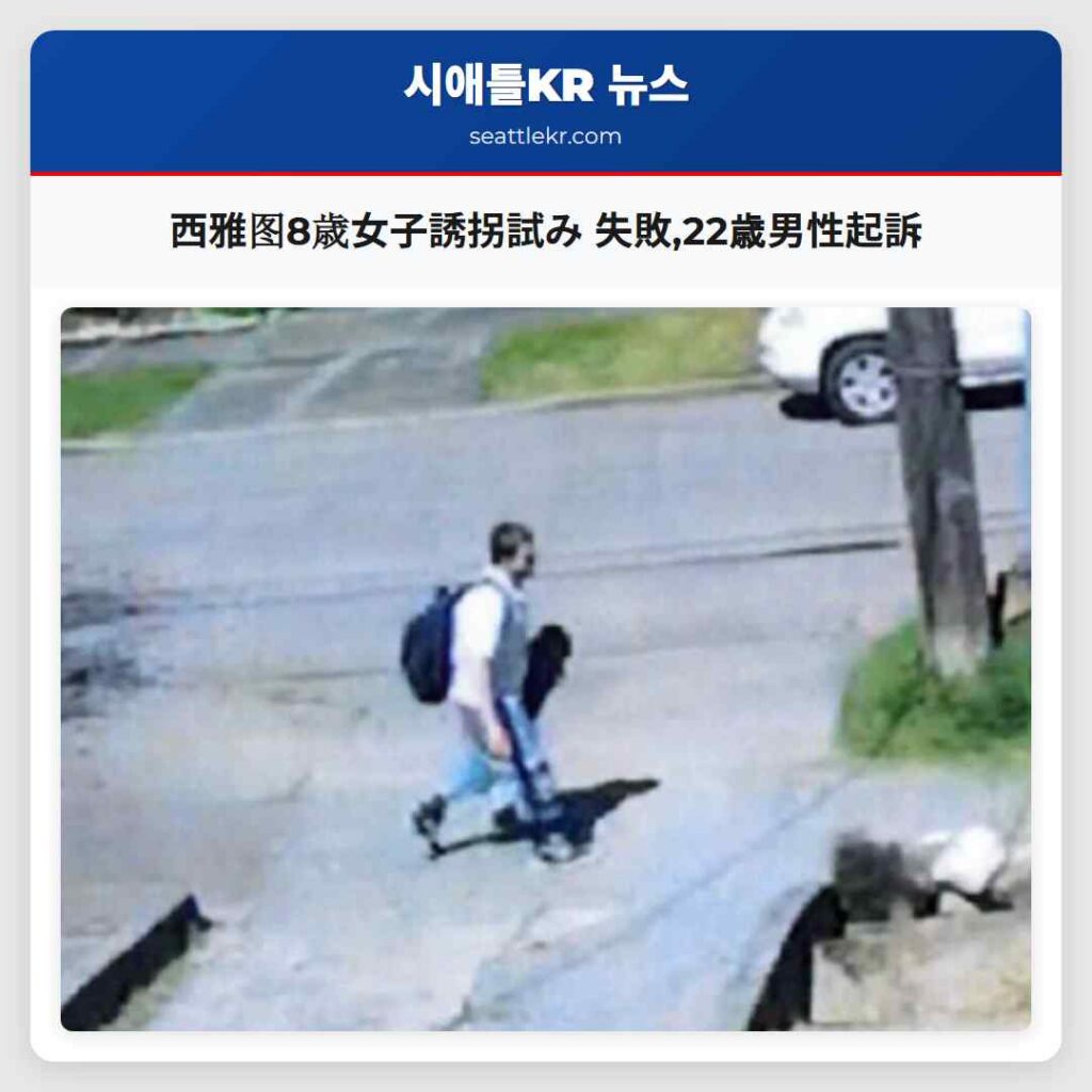 西雅图8歳女子誘拐試み 失敗,22歳男性起訴