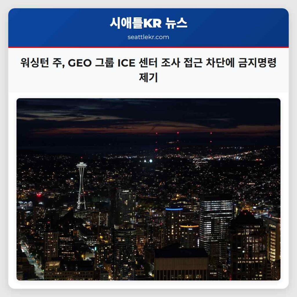워싱턴 주, GEO 그룹 ICE 센터 조사 접근 차단에 금지명령 제기