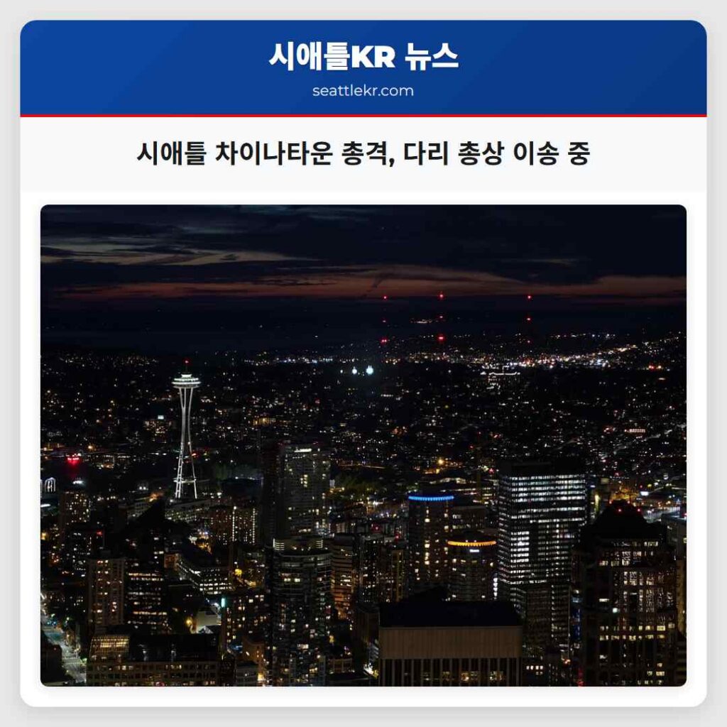 시애틀 차이나타운 총격, 다리 총상 이송 중
