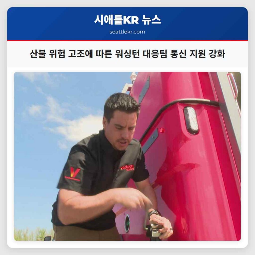 산불 위험 고조에 따른 워싱턴 대응팀 통신 지원 강화