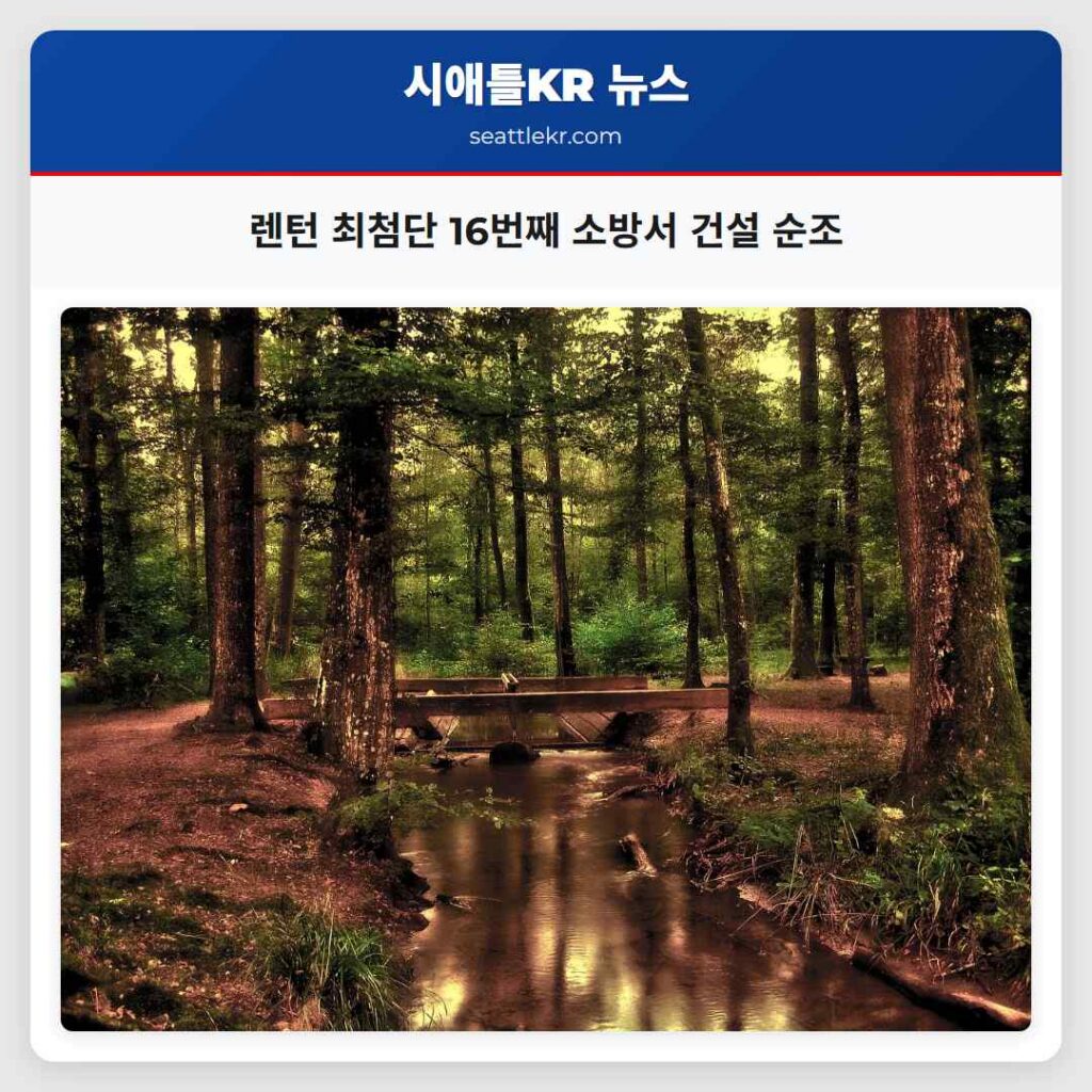 렌턴 최첨단 16번째 소방서 건설 순조