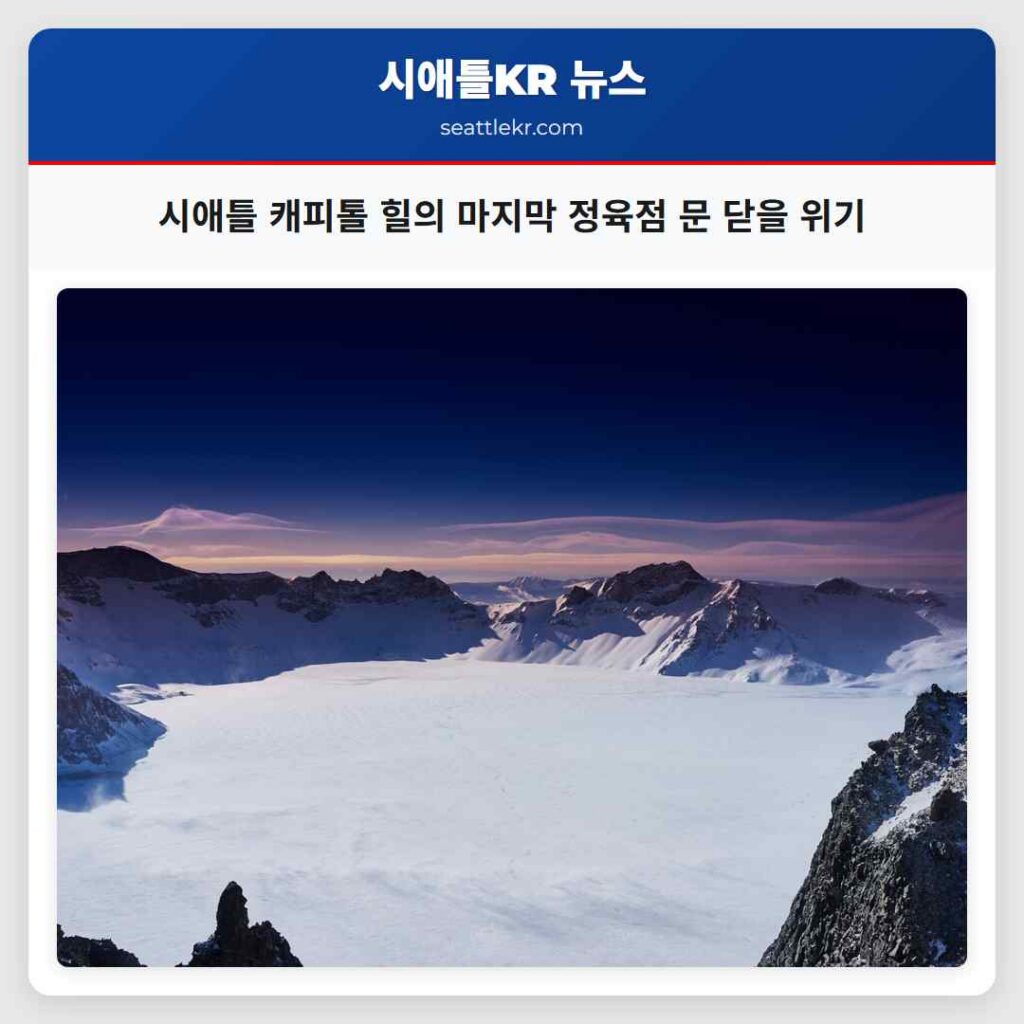 시애틀 캐피톨 힐의 마지막 정육점 문 닫을 위기