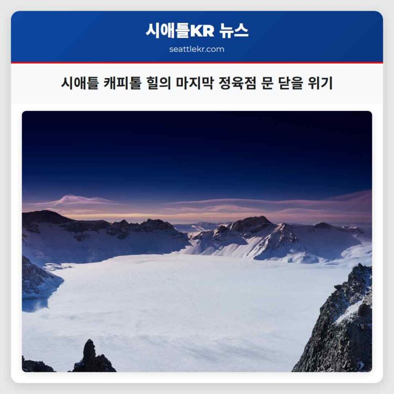 시애틀 캐피톨 힐의 마지막 정육점 문 닫을 위기