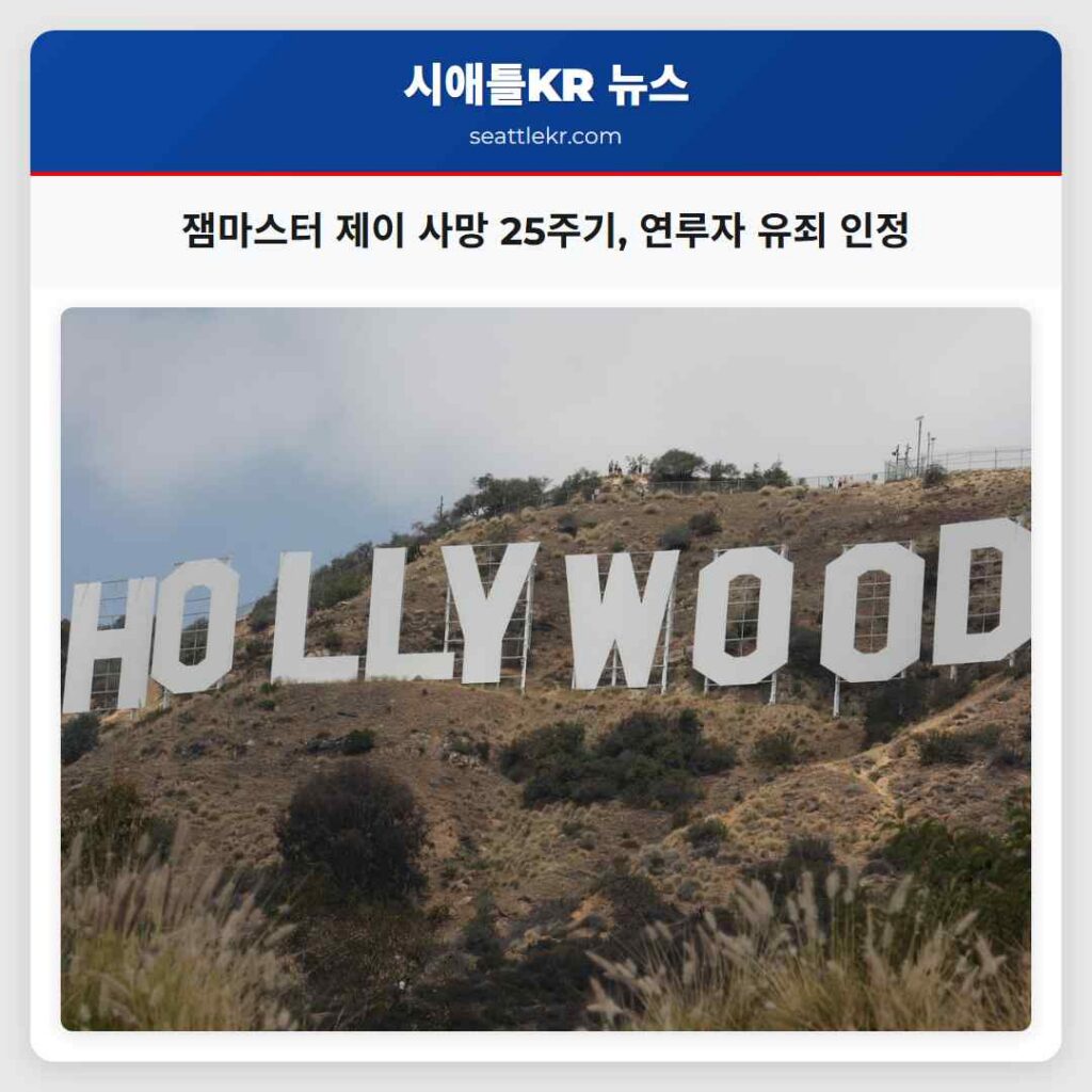 잼마스터 제이 사망 25주기, 연루자 유죄 인정