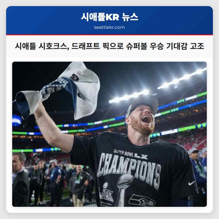 시애틀 시호크스 드래프트 픽으로 슈퍼볼 우승 기대감 고조