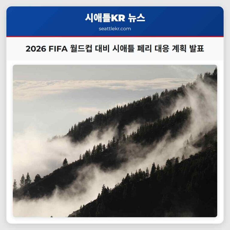 2026 FIFA 월드컵 대비 시애틀 페리 대응 계획 발표