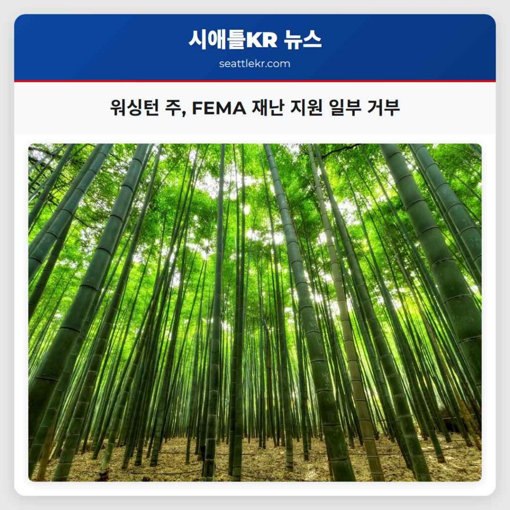 워싱턴 주, FEMA 재난 지원 일부 거부