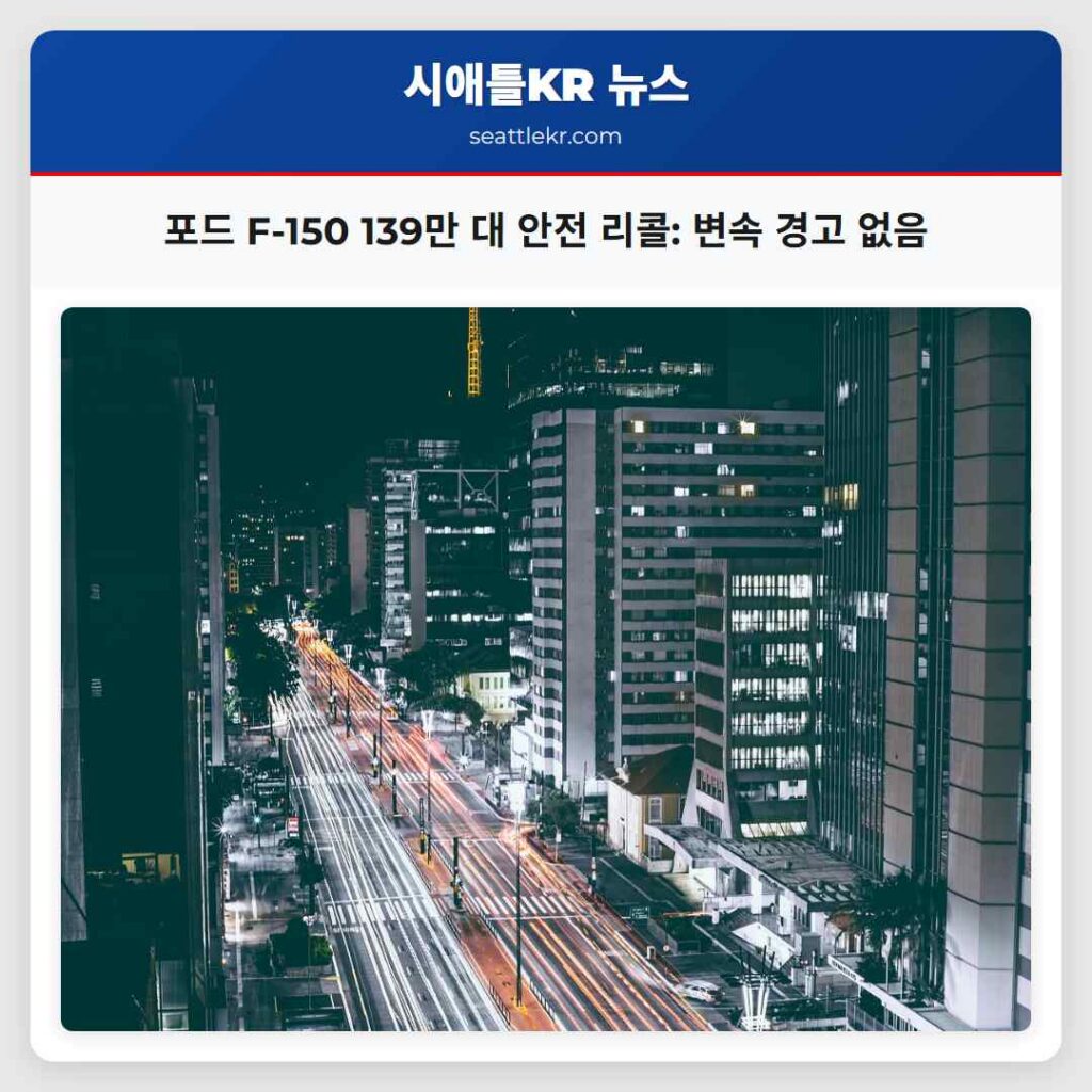 포드 F-150 139만 대 안전 리콜: 변속 경고 없음