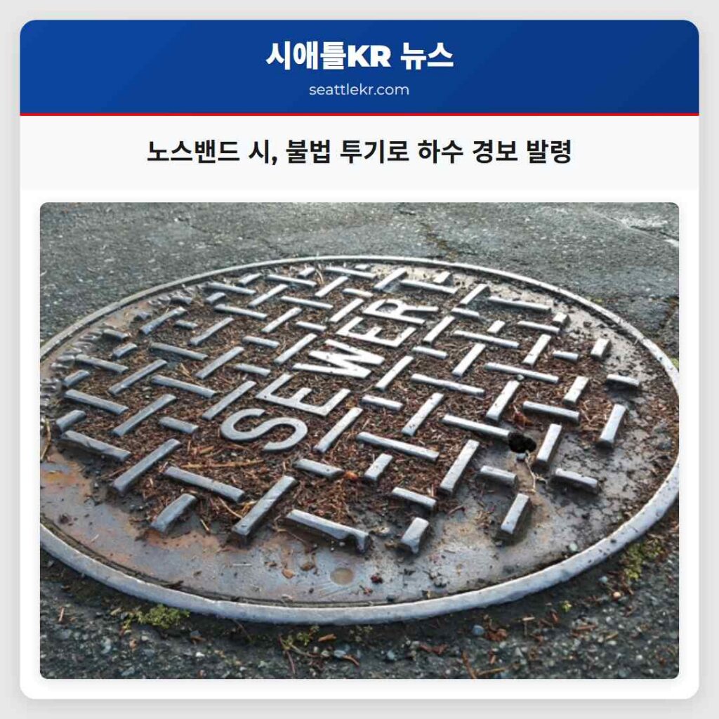 노스밴드 시, 불법 투기로 하수 경보 발령