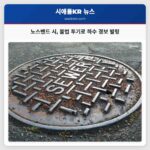 노스밴드 시 불법 투기로 하수 경보 발령