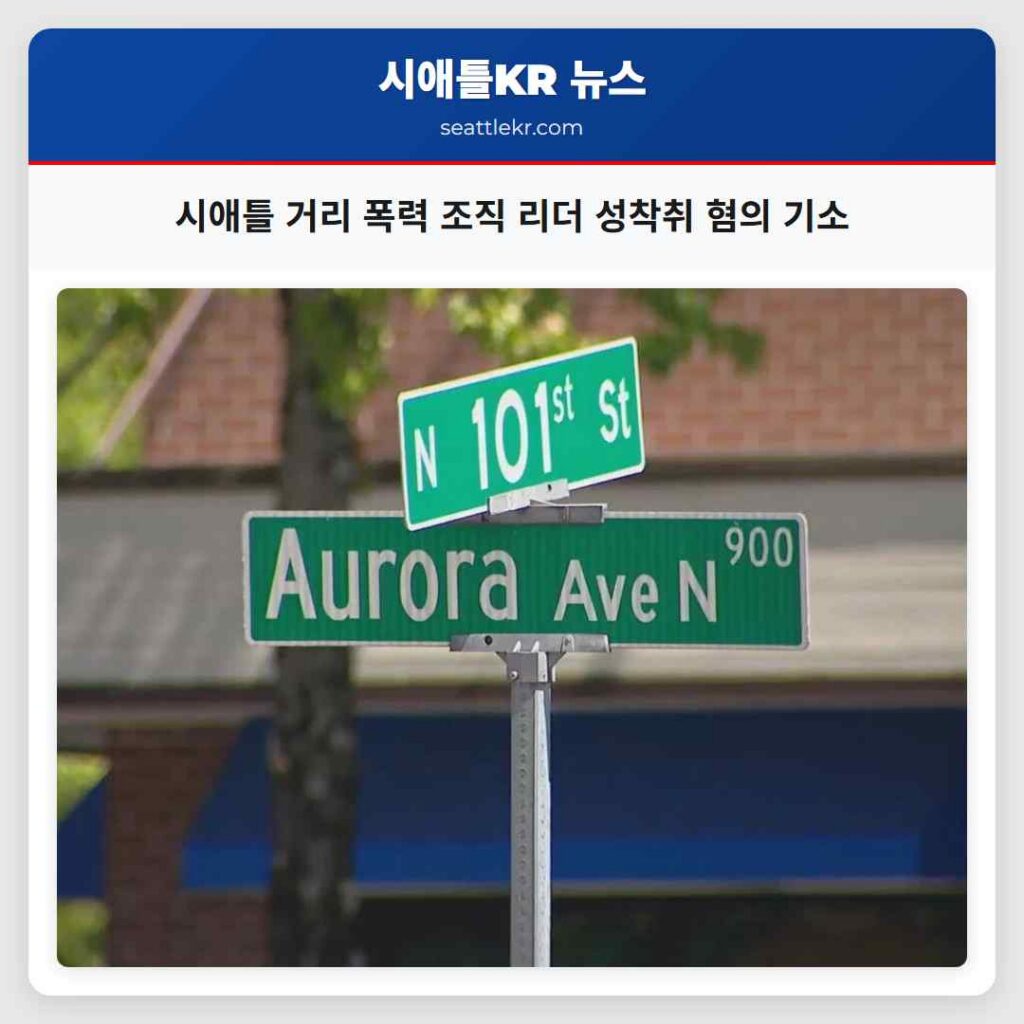 시애틀 거리 폭력 조직 리더 성착취 혐의 기소