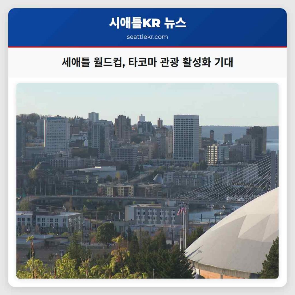 세애틀 월드컵, 타코마 관광 활성화 기대