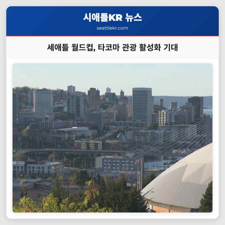 세애틀 월드컵 타코마 관광 활성화의 호기