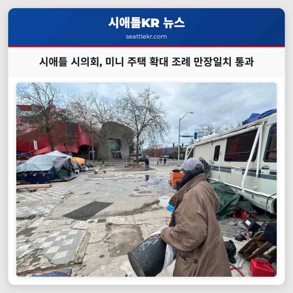 시애틀 시의회, 미니 주택 확대 조례 만장일치 통과