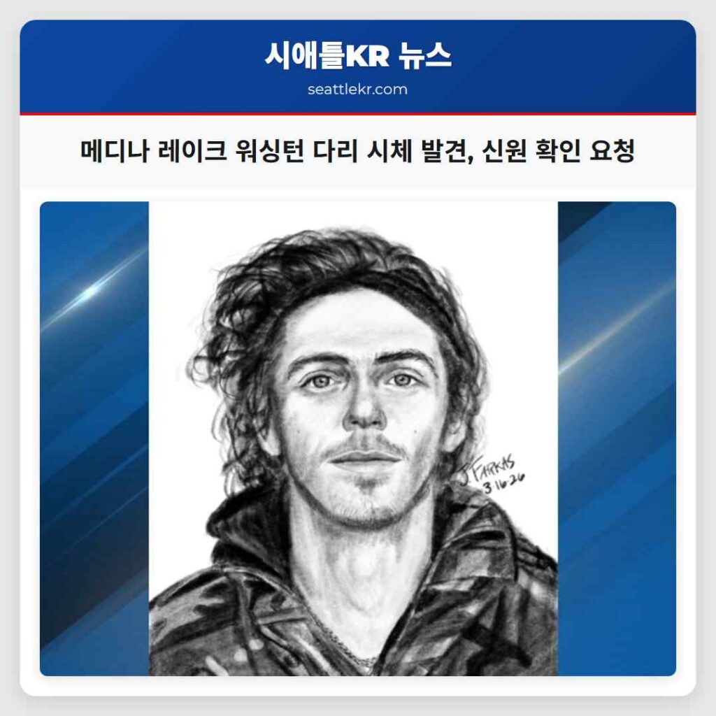 메디나 레이크 워싱턴 다리 시체 발견, 신원 확인 요청