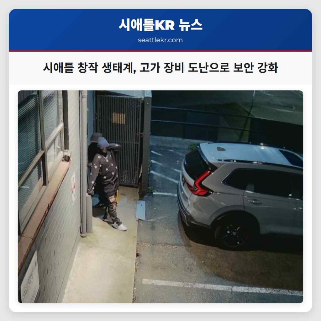 시애틀 창작 생태계, 고가 장비 도난으로 보안 강화