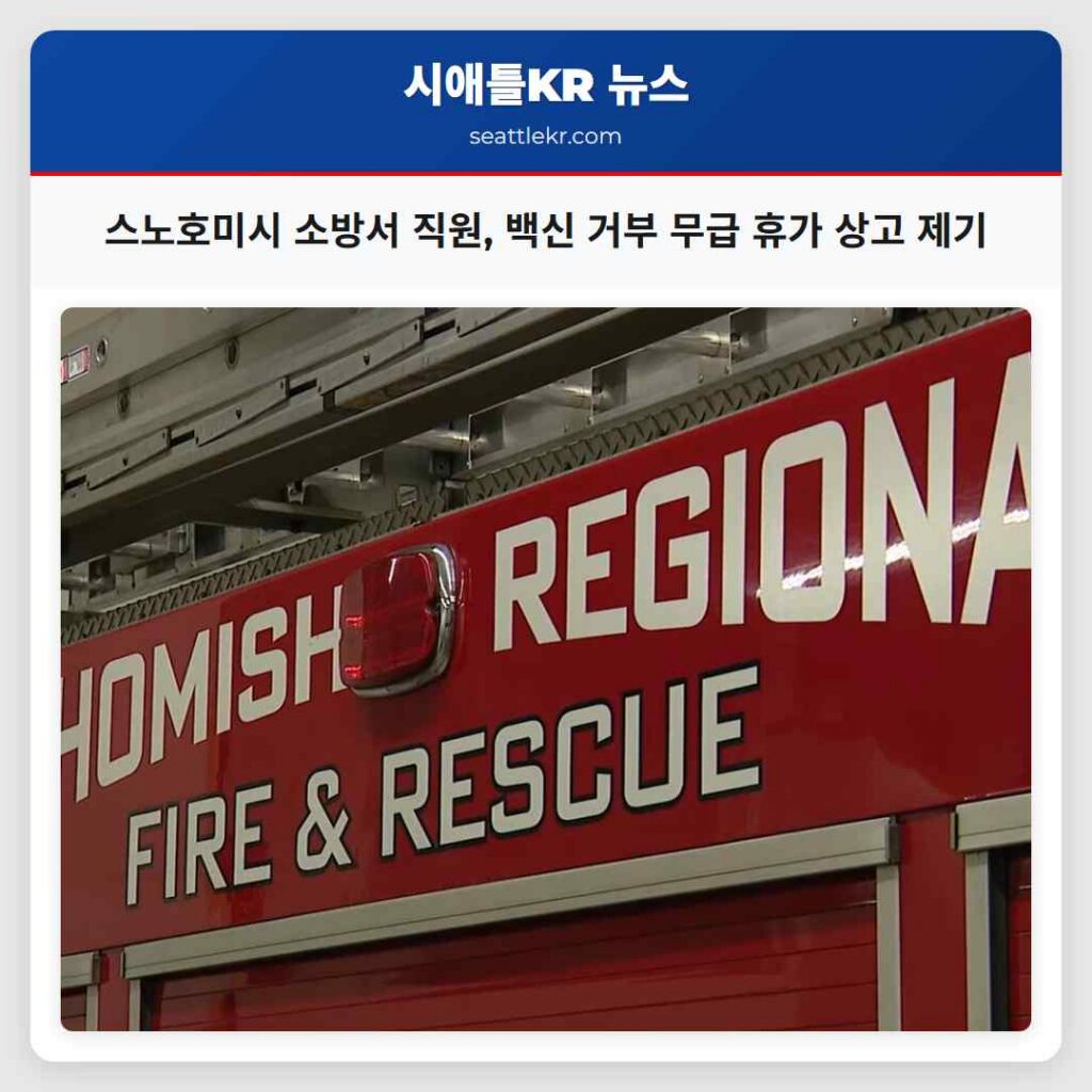 스노호미시 소방서 직원, 백신 거부 무급 휴가 상고 제기