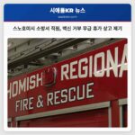 스노호미시 소방서 직원 백신 거부 무급 휴가 상고 제기