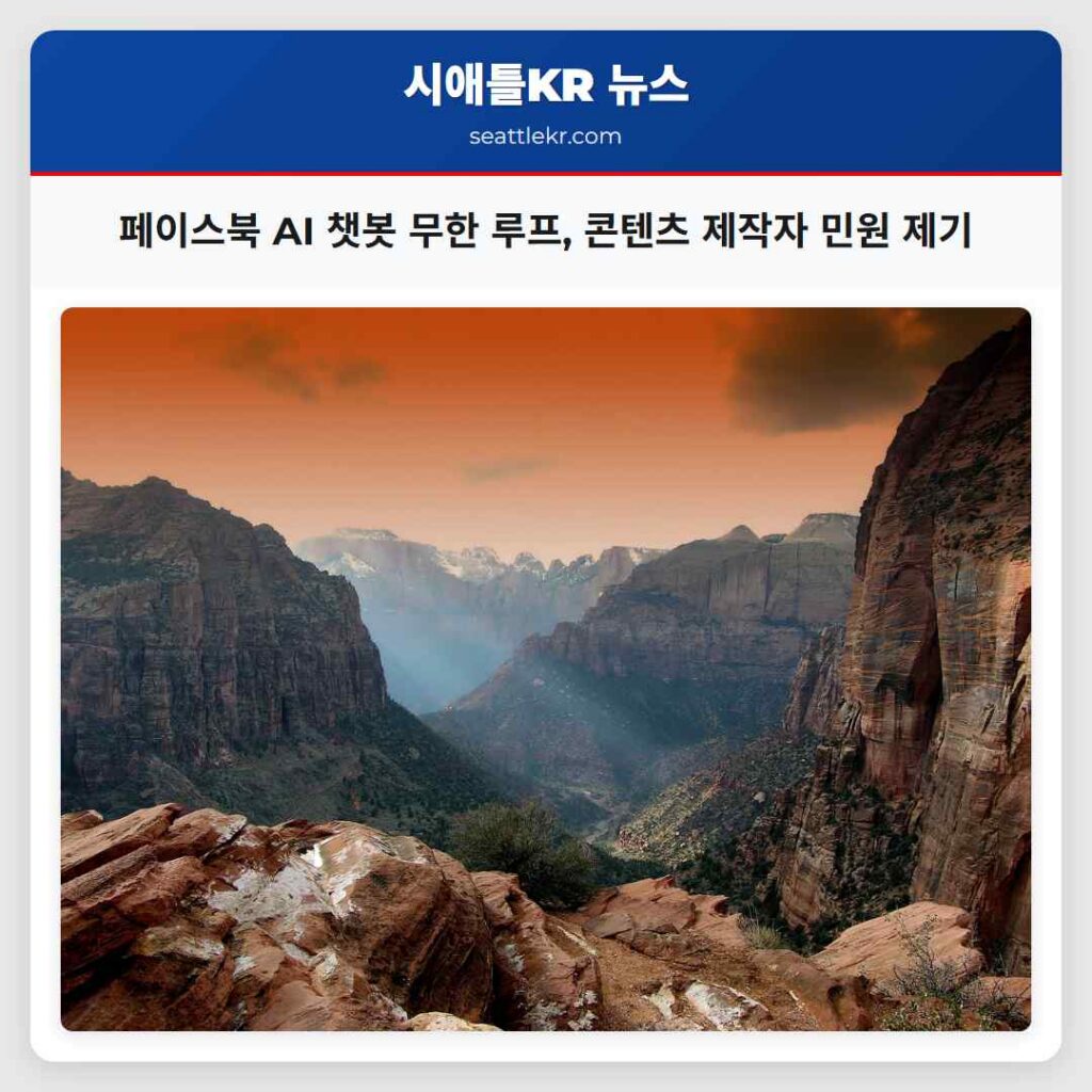 페이스북 AI 챗봇 무한 루프, 콘텐츠 제작자 민원 제기