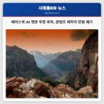 페이스북 AI 챗봇 무한 루프 콘텐츠 제작자 민원 제기