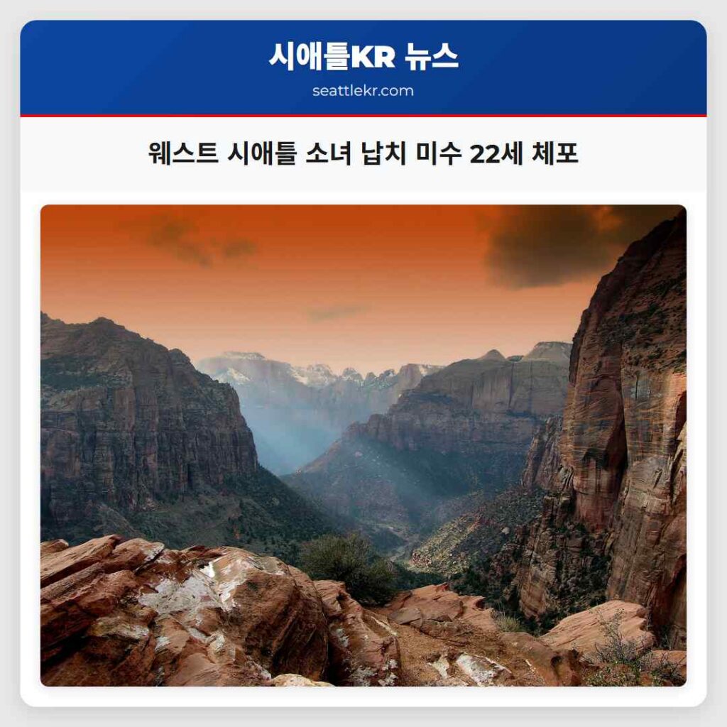 웨스트 시애틀 소녀 납치 미수 22세 체포