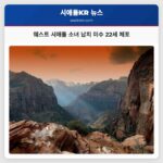 웨스트 시애틀 소녀 납치 미수 22세 체포