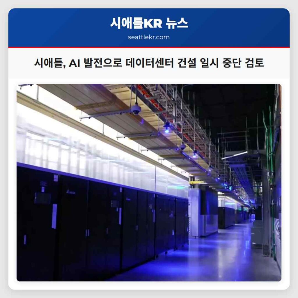 시애틀, AI 발전으로 데이터센터 건설 일시 중단 검토