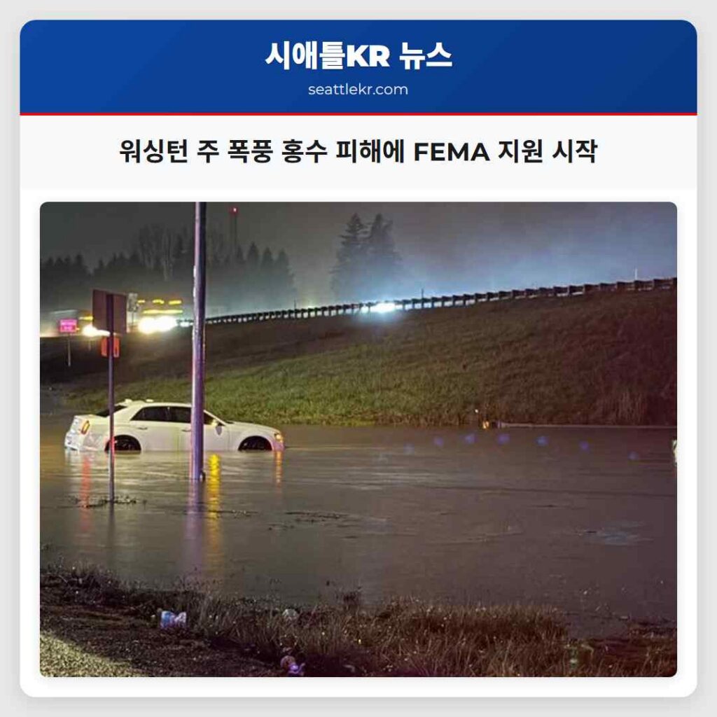 워싱턴 주 폭풍 홍수 피해에 FEMA 지원 시작