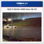 워싱턴 주 폭풍 및 홍수 피해 지역 FEMA 지원 본격화
