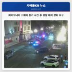 파이오니어 스퀘어 총기 사건 후 경찰 배치 강화 요구