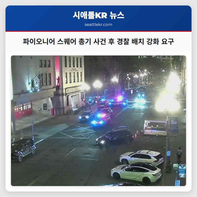 파이오니어 스퀘어 총기 사건 후 경찰 배치 강화 요구