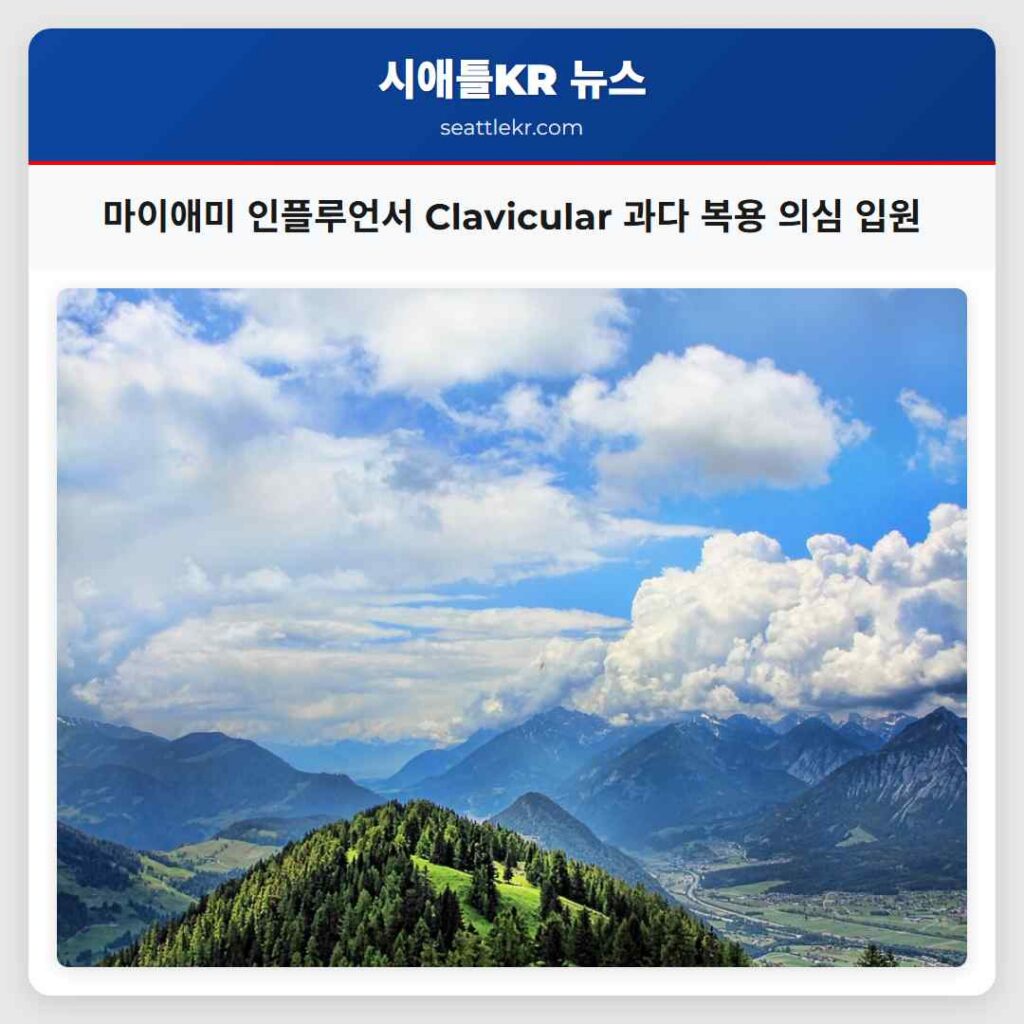 마이애미 인플루언서 Clavicular 과다 복용 의심 입원