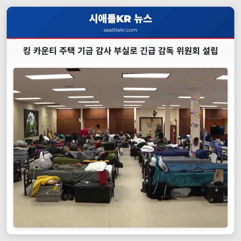 킹 카운티 주택 기금 감사 부실로 긴급 감독 위원회 설립