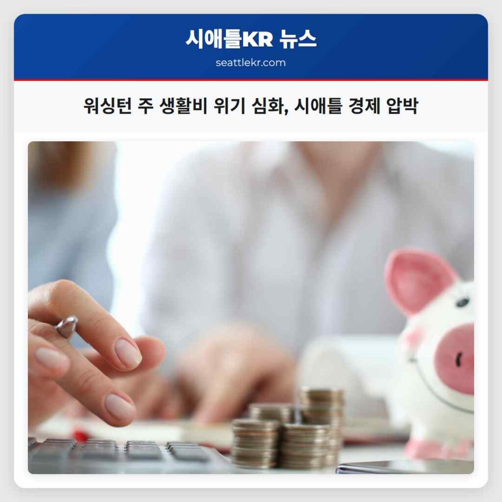 워싱턴 주 생활비 위기 심화, 시애틀 경제 압박