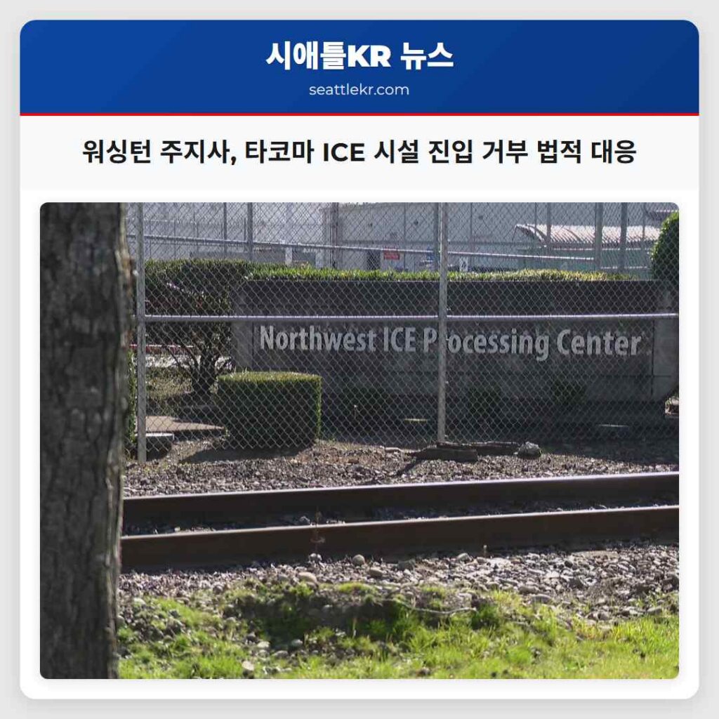 워싱턴 주지사, 타코마 ICE 시설 진입 거부 법적 대응