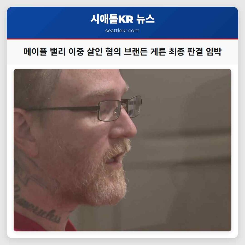 메이플 밸리 이중 살인 혐의 브랜든 게른 최종 판결 임박