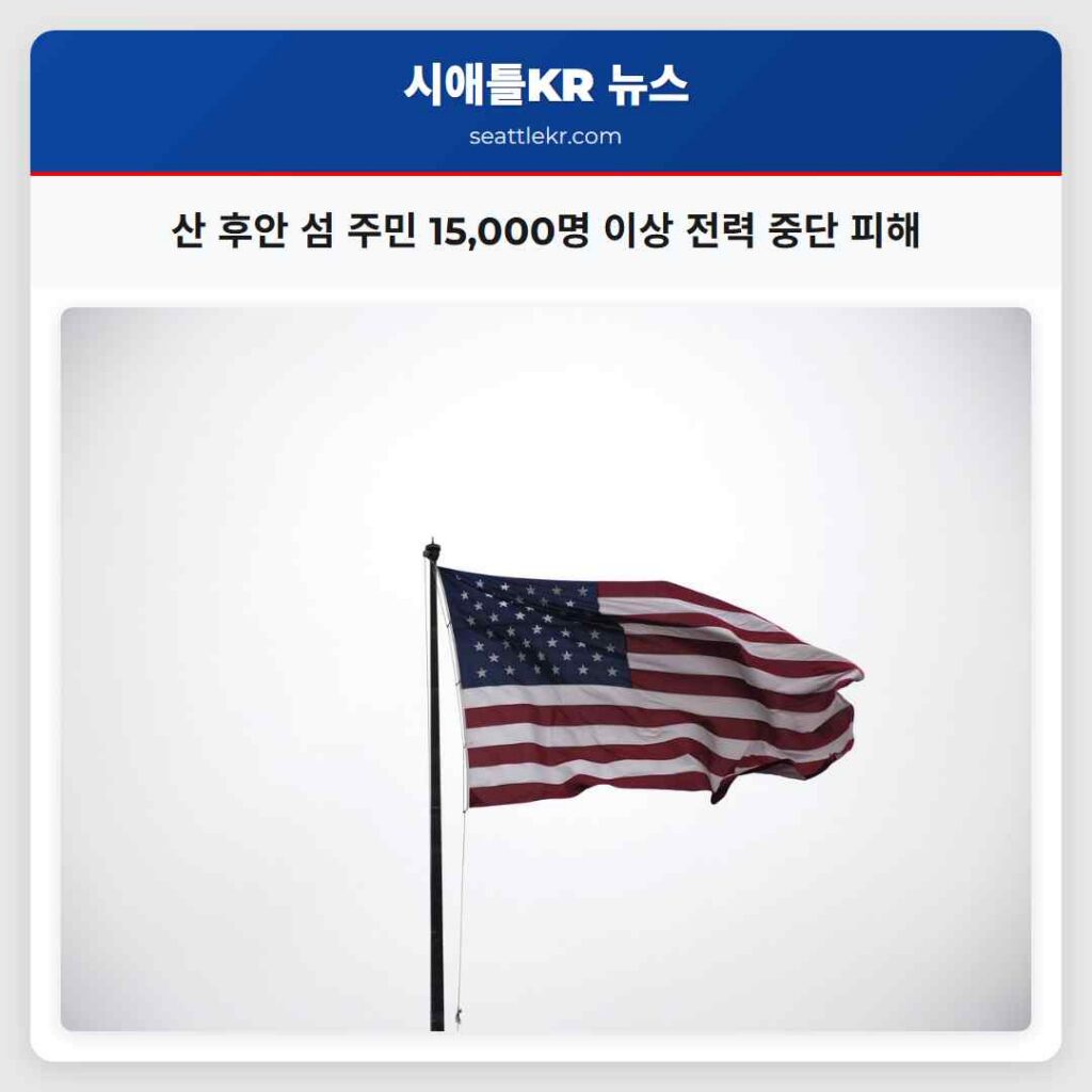 산 후안 섬 주민 15,000명 이상 전력 중단 피해