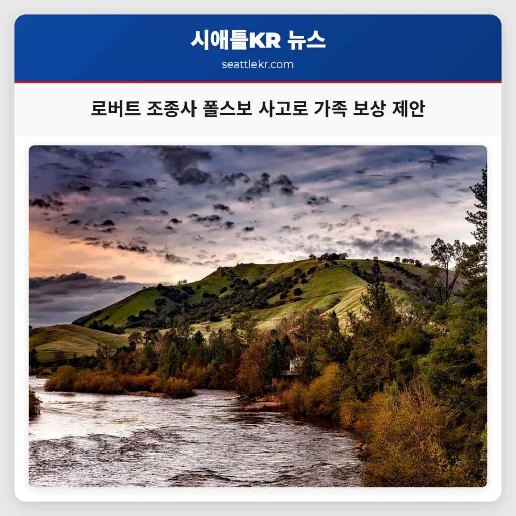 로버트 조종사 폴스보 사고로 가족 보상 제안