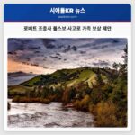 로버트 조종사 폴스보 사고로 가족 보상 제안