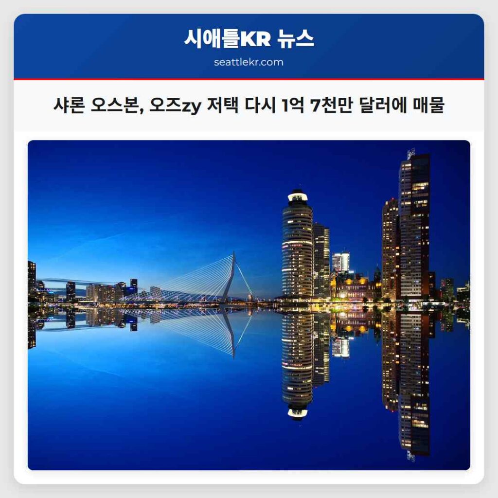 샤론 오스본, 오즈zy 저택 다시 1억 7천만 달러에 매물