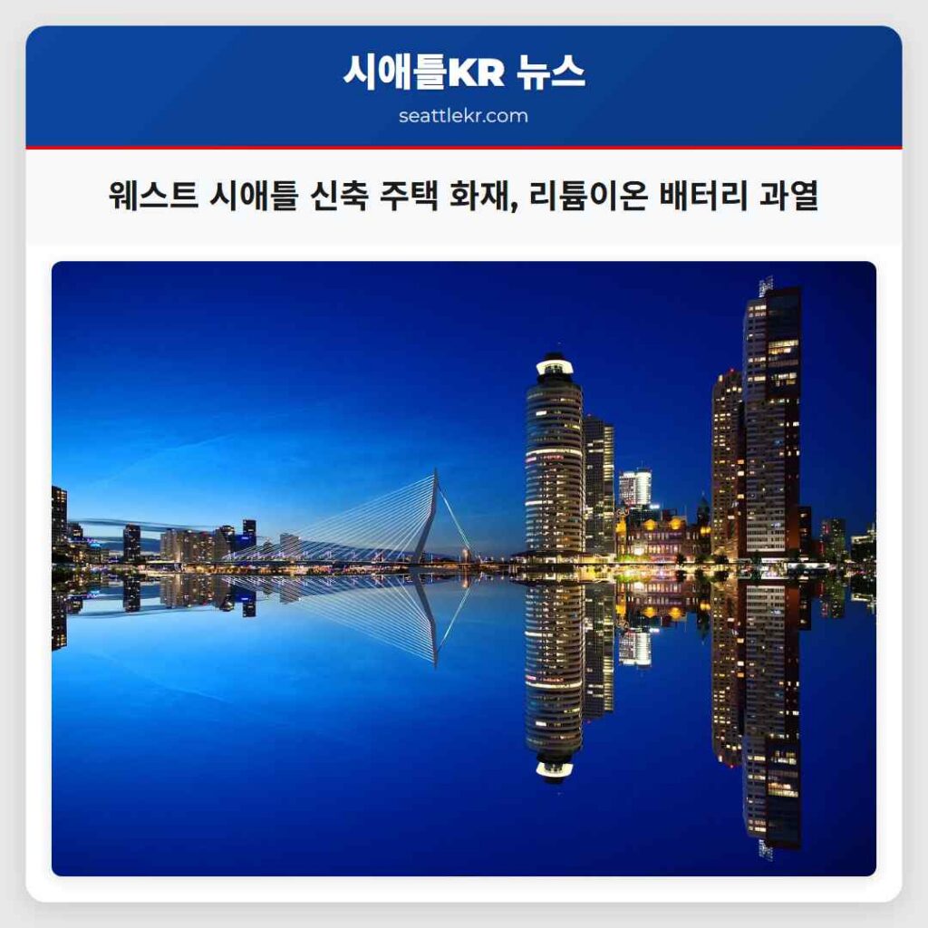 웨스트 시애틀 신축 주택 화재, 리튬이온 배터리 과열