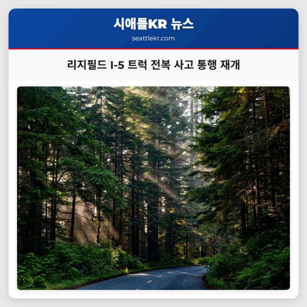 리지필드 I-5 트럭 전복 사고 통행 재개