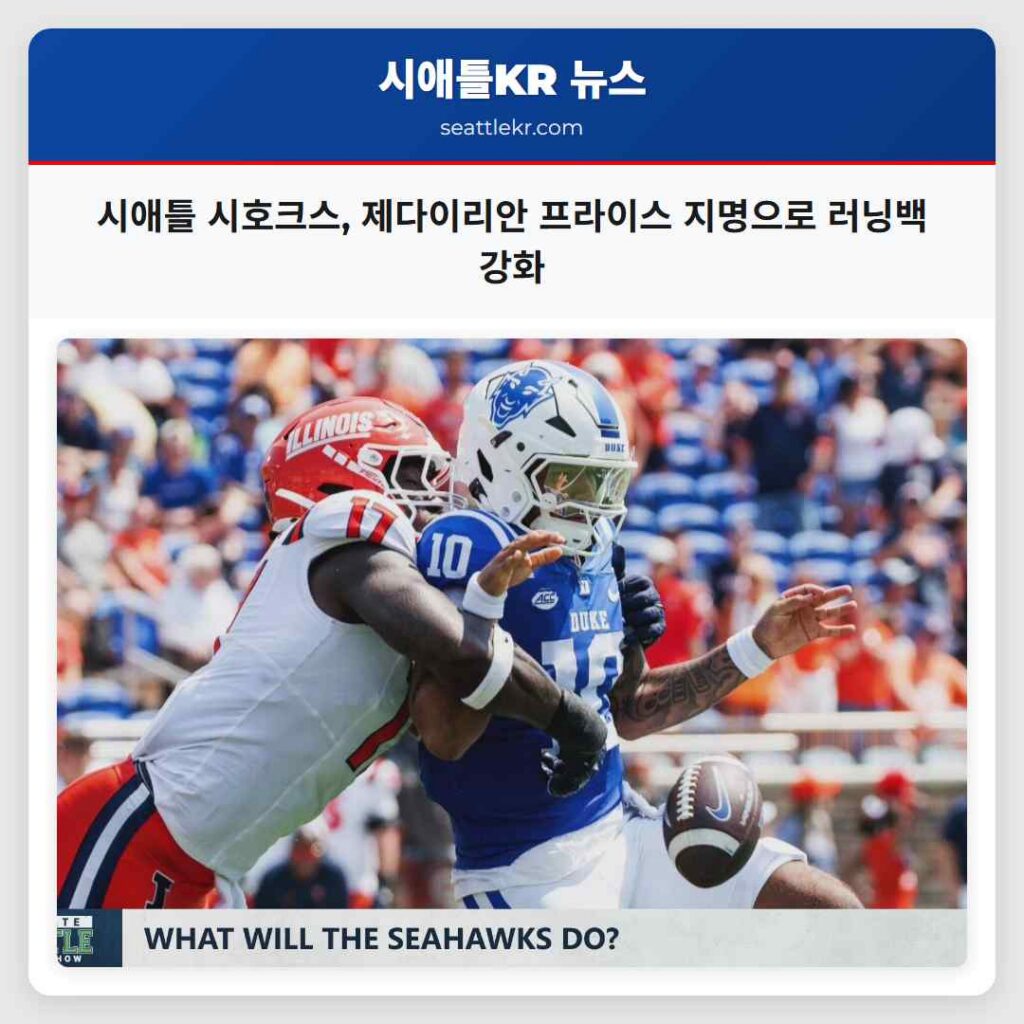 시애틀 시호크스, 제다이리안 프라이스 지명으로 러닝백 강화