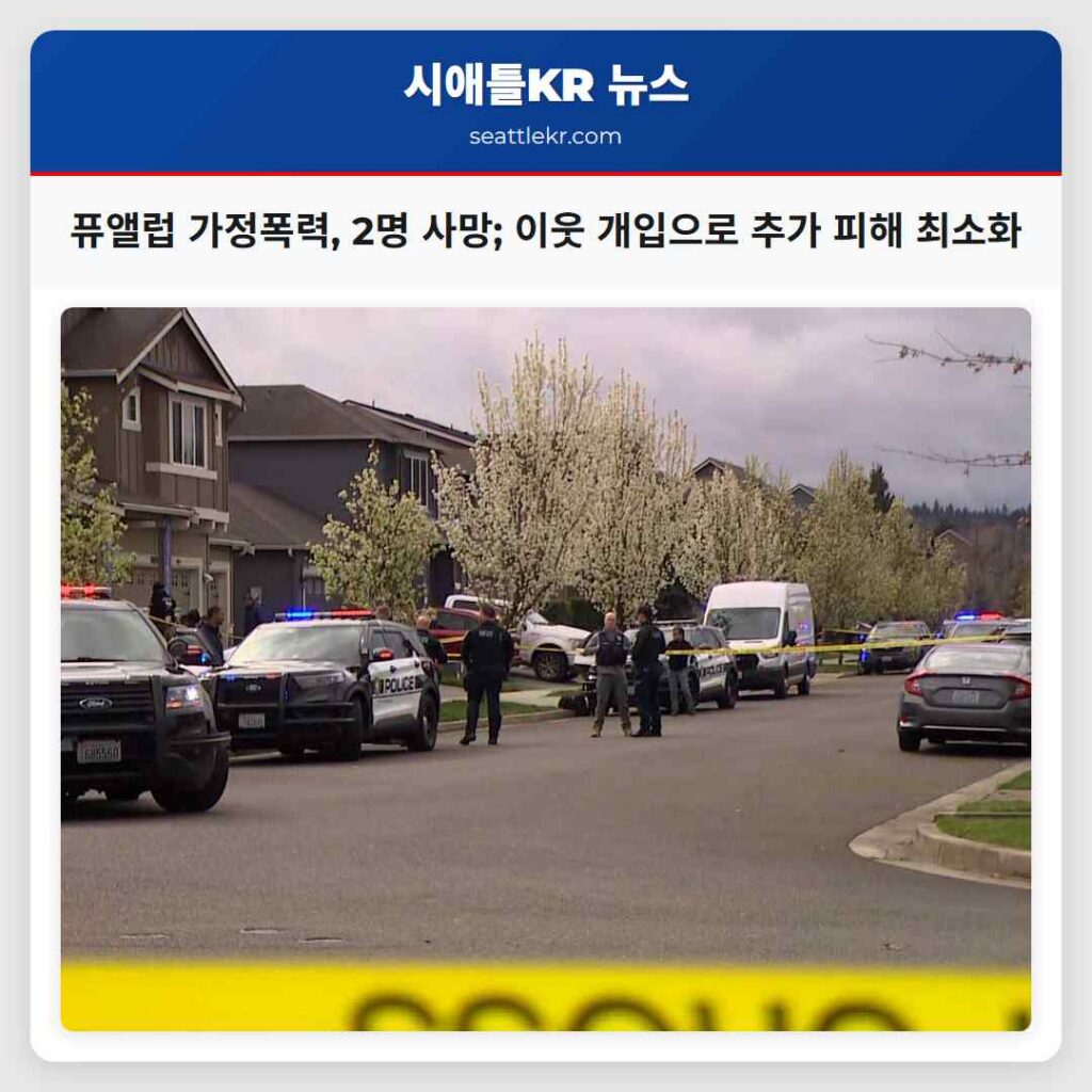 퓨앨럽 가정폭력, 2명 사망; 이웃 개입으로 추가 피해 최소화