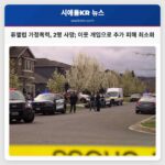 퓨앨럽 주택가 가정폭력으로 2명 사망 신속한 이웃 개입으로 추가 피해 최소화